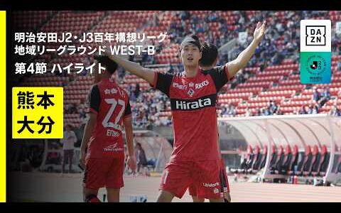 【ロアッソ熊本×大分トリニータ｜ハイライト】明治安田J2・J3百年構想リーグ 地域リーグラウンドWEST-B 第4節｜2026｜Jリーグ