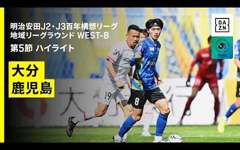 【大分トリニータ×鹿児島ユナイテッドＦＣ｜ハイライト】明治安田J2・J3百年構想リーグ 地域リーグラウンドWEST-B 第5節｜2026｜Jリーグ