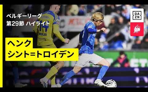 【伊東純也、谷口彰悟らが出場｜ヘンク×シント=トロイデン｜ハイライト】ベルギーリーグ 第28節｜2025-26シーズン