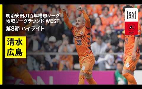 【清水エスパルス×サンフレッチェ広島｜ハイライト】明治安田J1百年構想リーグ 地域リーグラウンドWEST 第8節｜2026｜Jリーグ