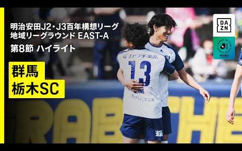 【ザスパ群馬×栃木SC｜ハイライト】明治安田J2・J3百年構想リーグ 地域リーグラウンドEAST-A 第8節｜2026｜Jリーグ