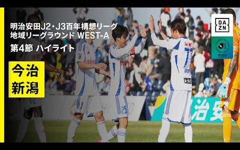 【ＦＣ今治×アルビレックス新潟｜ハイライト】明治安田J2・J3百年構想リーグ 地域リーグラウンドWEST-A 第4節｜2026｜Jリーグ