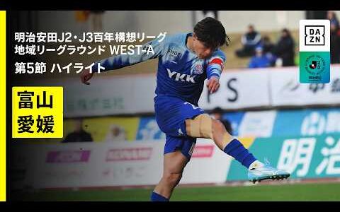 【カターレ富山×愛媛FC｜ハイライト】明治安田J2・J3百年構想リーグ 地域リーグラウンドWEST-A 第5節｜2026｜Jリーグ