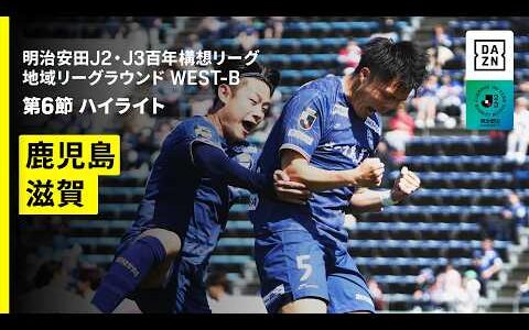【鹿児島ユナイテッドFC×レイラック滋賀FC｜ハイライト】明治安田J2・J3百年構想リーグ 地域リーグラウンドWEST-B 第6節｜2026｜Jリーグ