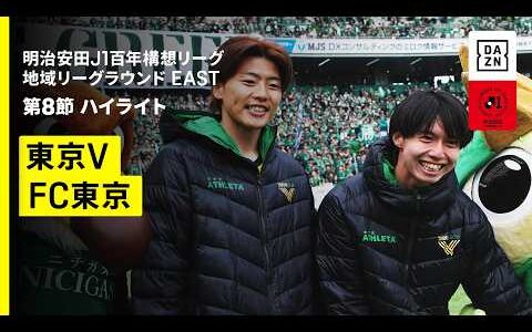 【東京ヴェルディ×FC東京｜ハイライト】明治安田J1百年構想リーグ 地域リーグラウンドEAST 第8節｜2026｜Jリーグ