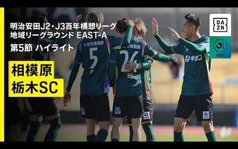 【ＳＣ相模原×栃木ＳＣ｜ハイライト】明治安田J2・J3百年構想リーグ 地域リーグラウンドEAST-A 第5節｜2026｜Jリーグ