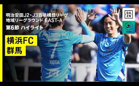 【横浜FC×ザスパ群馬｜ハイライト】明治安田J2・J3百年構想リーグ 地域リーグラウンドEAST-A 第6節｜2026｜Jリーグ