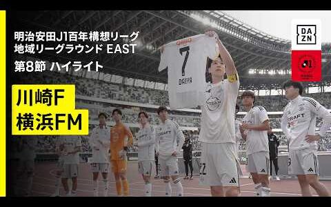 【川崎フロンターレ×横浜F・マリノス｜ハイライト】明治安田J1百年構想リーグ 地域リーグラウンドEAST 第8節｜2026｜Jリーグ