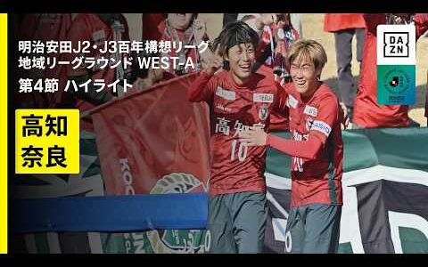【高知ユナイテッドＳＣ×奈良クラブ｜ハイライト】明治安田J2・J3百年構想リーグ 地域リーグラウンドWEST-A 第4節｜2026｜Jリーグ