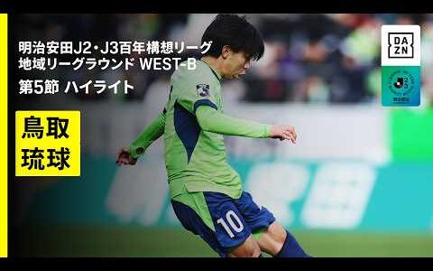 【ガイナーレ鳥取×ＦＣ琉球｜ハイライト】明治安田J2・J3百年構想リーグ 地域リーグラウンドWEST-B 第5節｜2026｜Jリーグ