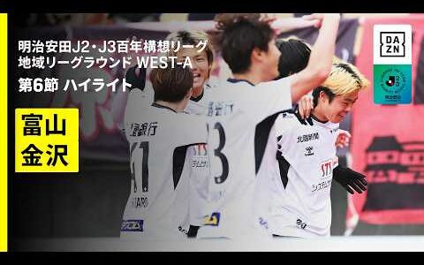 【カターレ富山×ツエーゲン金沢｜ハイライト】明治安田J2・J3百年構想リーグ 地域リーグラウンドWEST-A 第6節｜2026｜Jリーグ