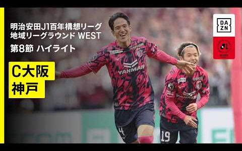 【セレッソ大阪×ヴィッセル神戸｜ハイライト】明治安田J1百年構想リーグ 地域リーグラウンドWEST 第8節｜2026｜Jリーグ