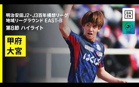 【ヴァンフォーレ甲府×RB大宮アルディージャ｜ハイライト】明治安田J2・J3百年構想リーグ 地域リーグラウンドEAST-B 第8節｜2026｜Jリーグ