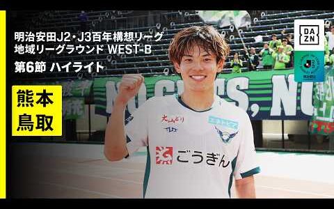 【ロアッソ熊本×ガイナーレ鳥取｜ハイライト】明治安田J2・J3百年構想リーグ 地域リーグラウンドWEST-B 第6節｜2026｜Jリーグ