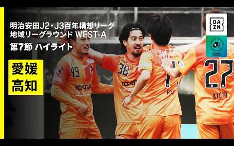 【愛媛FC×高知ユナイテッドSC｜ハイライト】明治安田J2・J3百年構想リーグ 地域リーグラウンドWEST-A 第7節｜2026｜Jリーグ