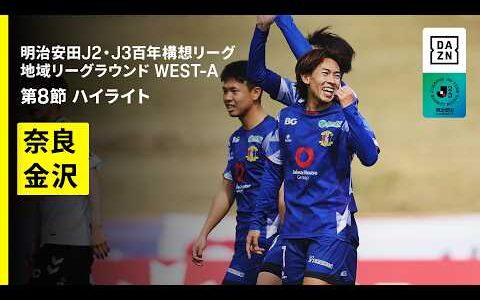 【奈良クラブ×ツエーゲン金沢｜ハイライト】明治安田J2・J3百年構想リーグ 地域リーグラウンドWEST-A 第8節｜2026｜Jリーグ