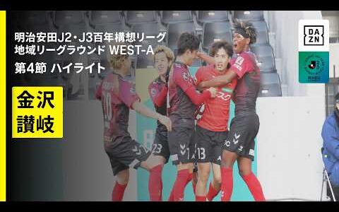 【ツエーゲン金沢×カマタマーレ讃岐｜ハイライト】明治安田J2・J3百年構想リーグ 地域リーグラウンドWEST-A 第4節｜2026｜Jリーグ