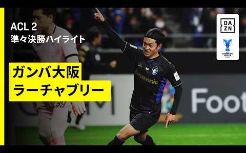 【ガンバ大阪×ラーチャブリー｜ハイライト】AFCチャンピオンズリーグ2 2025/26 準々決勝