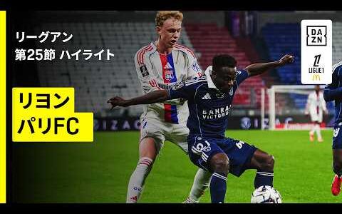 【リヨン×パリFC｜ハイライト】リーグアン第25節｜2025-26シーズン