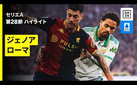【ジェノア×ローマ | ハイライト】セリエA第28節｜2025-26シーズン