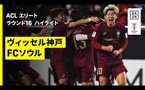【神戸が逆転勝利でファイナルズ進出 | ヴィッセル神戸×FCソウル｜ハイライト】AFCチャンピオンズリーグエリート 2025/26 ラウンド16