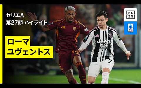 【ローマ×ユヴェントス｜ハイライト】 セリエA第27節｜2025-26シーズン