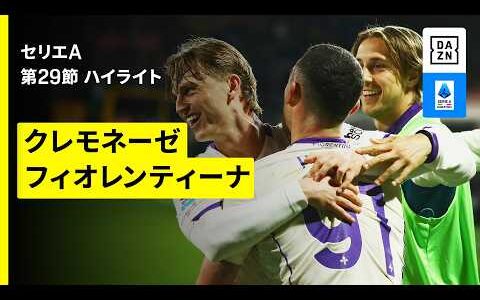 【クレモネーゼ×フィオレンティーナ｜ハイライト】セリエA第29節｜2025-26シーズン