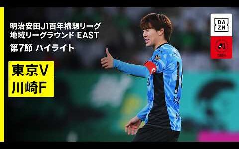 【東京ヴェルディ×川崎フロンターレ｜ハイライト】明治安田J1百年構想リーグ 地域リーグラウンドEAST 第7節｜2026｜Jリーグ