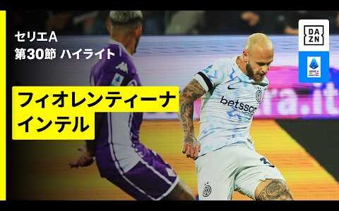 【フィオレンティーナ×インテル| ハイライト】セリエA第30節｜2025-26シーズン
