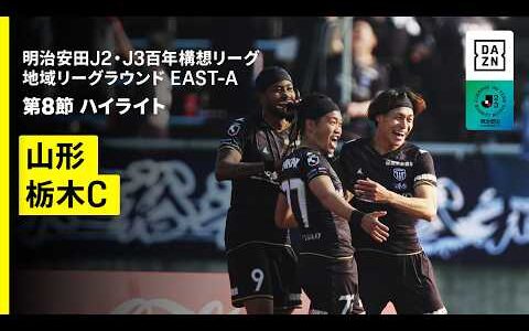 【モンテディオ山形×栃木シティ｜ハイライト】明治安田J2・J3百年構想リーグ 地域リーグラウンドEAST-A 第8節｜2026｜Jリーグ