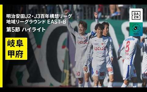 【ＦＣ岐阜×ヴァンフォーレ甲府｜ハイライト】明治安田J2・J3百年構想リーグ 地域リーグラウンドEAST-B 第5節｜2026｜Jリーグ