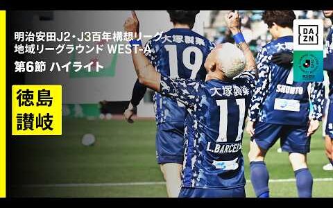 【徳島ヴォルティス×カマタマーレ讃岐｜ハイライト】明治安田J2・J3百年構想リーグ 地域リーグラウンドWEST-A 第6節｜2026｜Jリーグ