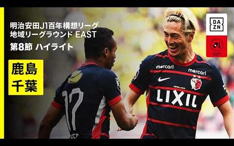 【鹿島アントラーズ×ジェフユナイテッド千葉｜ハイライト】明治安田J1百年構想リーグ 地域リーグラウンドEAST 第8節｜2026｜Jリーグ