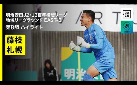 【藤枝MYFC×北海道コンサドーレ札幌｜ハイライト】明治安田J2・J3百年構想リーグ 地域リーグラウンドEAST-B 第8節｜2026｜Jリーグ