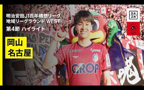 【ファジアーノ岡山×名古屋グランパス｜ハイライト】明治安田J1百年構想リーグ 地域リーグラウンド WEST第4節｜2026｜Jリーグ