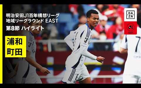 【浦和レッズ×FC町田ゼルビア｜ハイライト】明治安田J1百年構想リーグ 地域リーグラウンドEAST 第8節｜2026｜Jリーグ