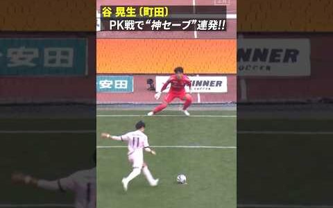 【勝利の立役者】#谷晃生 がPK戦で神セーブ連発!! #FC町田ゼルビア #Jリーグ #だったらDAZN #DAZN