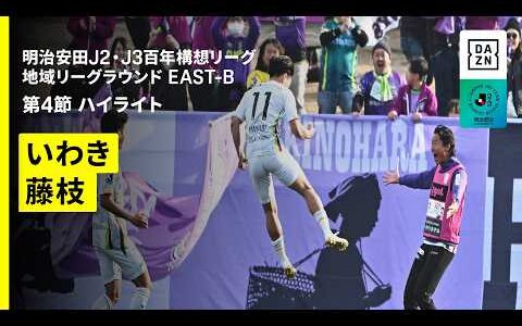 【いわきＦＣ×藤枝ＭＹＦＣ｜ハイライト】明治安田J2・J3百年構想リーグ 地域リーグラウンドEAST-B 第4節｜2026｜Jリーグ