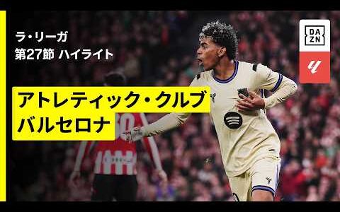 【試合を決めたのはペドリ＆ヤマルの“天才コンビ”｜アトレティック×バルセロナ｜ハイライト】ラ・リーガ第27節｜2025-26シーズン