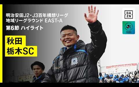 【ブラウブリッツ秋田×栃木SC｜ハイライト】明治安田J2・J3百年構想リーグ 地域リーグラウンドEAST-A 第6節｜2026｜Jリーグ