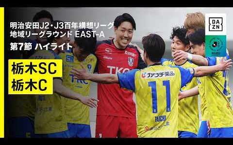 【栃木SC×栃木シティ｜ハイライト】明治安田J2・J3百年構想リーグ 地域リーグラウンドEAST-A 第7節｜2026｜Jリーグ