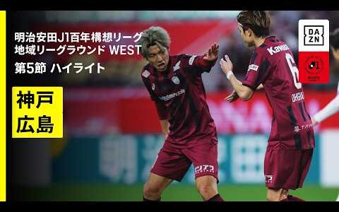 【ヴィッセル神戸×サンフレッチェ広島｜ハイライト】明治安田J1百年構想リーグ 地域リーグラウンドWEST 第5節｜2026｜Jリーグ