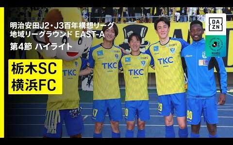 【栃木ＳＣ×横浜ＦＣ｜ハイライト】明治安田J2・J3百年構想リーグ 地域リーグラウンドEAST-A 第4節｜2026｜Jリーグ