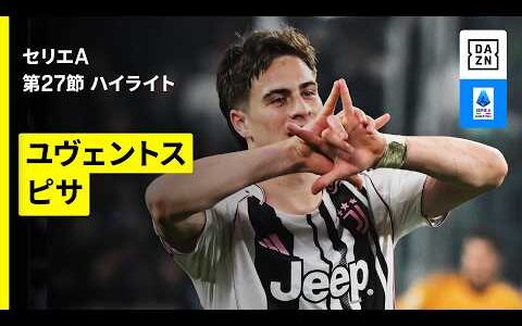 【ユルディズが“目覚め”の1G1A！｜ユヴェントス×ピサ｜ハイライト】 セリエA第28節｜2025-26シーズン