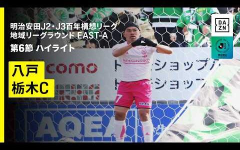 【ヴァンラーレ八戸×栃木シティ｜ハイライト】明治安田J2・J3百年構想リーグ 地域リーグラウンドEAST-A 第6節｜2026｜Jリーグ