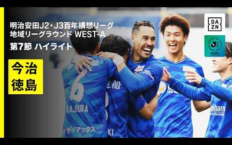 【FC今治×徳島ヴォルティス｜ハイライト】明治安田J2・J3百年構想リーグ 地域リーグラウンドWEST-A 第7節｜2026｜Jリーグ