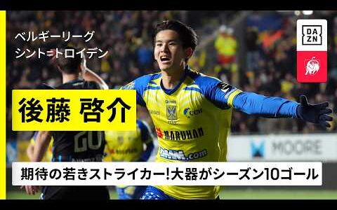 【日本代表｜後藤啓介（シント=トロイデン）ゴール集】期待の若きストライカーがレギュラーシーズン10得点｜2025-26ベルギーリーグ