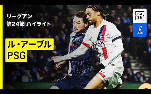 【瀬古歩夢が怪我から復帰＆フル出場｜ル・アーブル×PSG｜ハイライト】リーグアン第24節｜2025-26シーズン