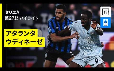 【アタランタ×ウディネーゼ ｜ハイライト】 セリエA第28節｜2025-26シーズン