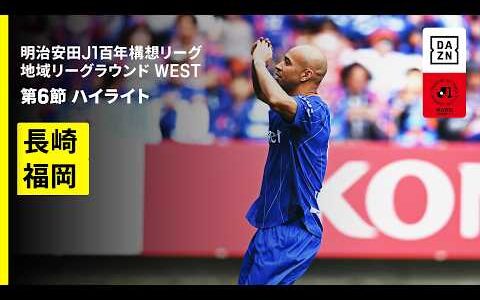 【V・ファーレン長崎×アビスパ福岡｜ハイライト】明治安田J1百年構想リーグ 地域リーグラウンド WEST第6節｜2026｜Jリーグ
